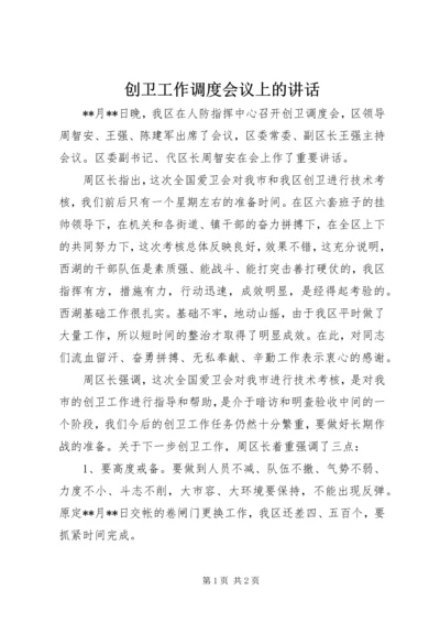 创卫工作调度会议上的讲话.docx