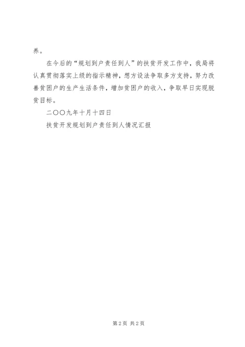 扶贫开发规划到户责任到人情况汇报.docx