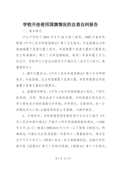 学校升挂使用国旗情况的自查自纠报告.docx