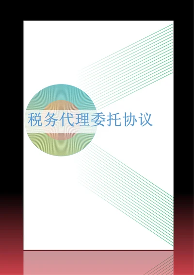 税务代理委托协议
