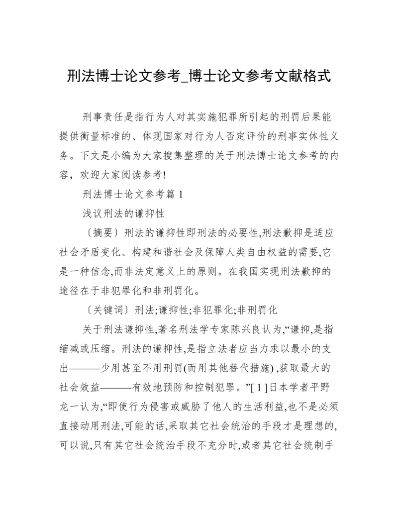 刑法博士论文参考_博士论文参考文献格式.docx