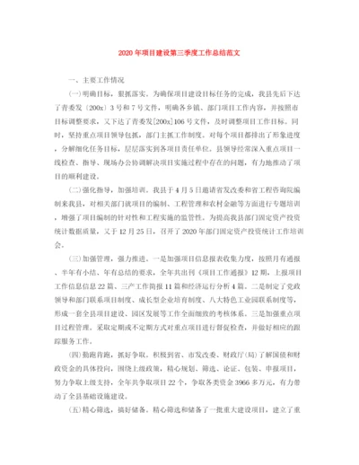 精编之年项目建设第三季度工作总结范文.docx