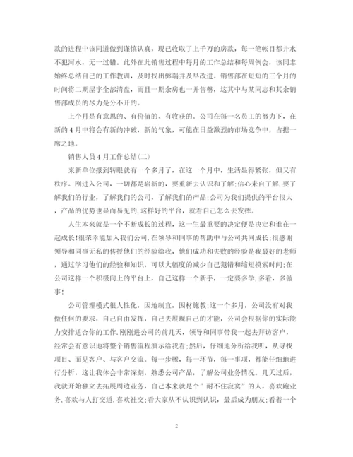 精编之销售人员4月工作总结范文.docx