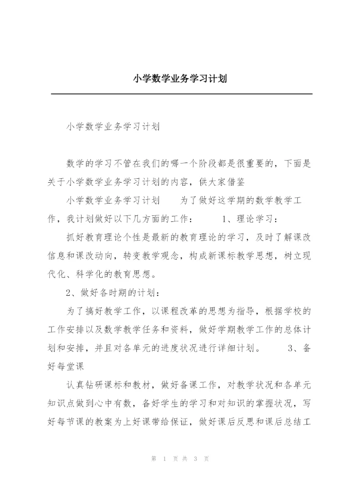 小学数学业务学习计划.docx