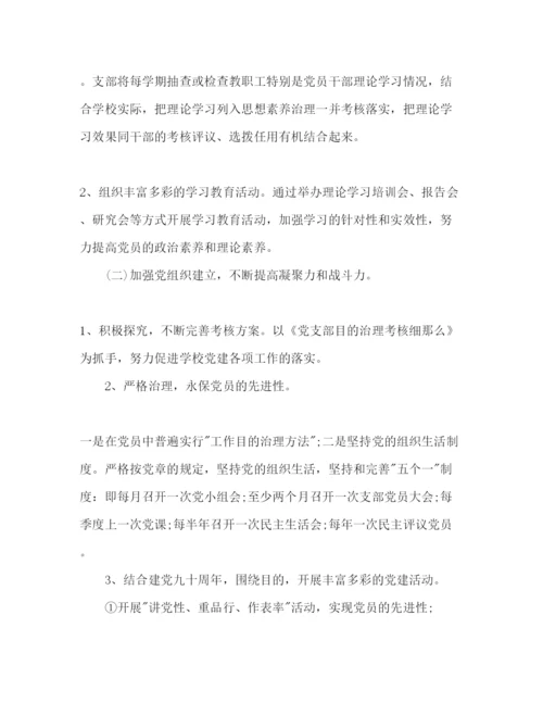 精编学校党支部工作参考计划范文2)2.docx