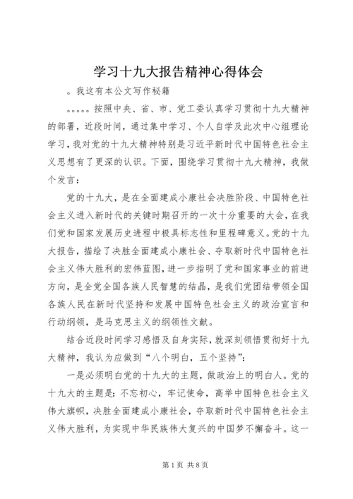 学习十九大报告精神心得体会 (2).docx