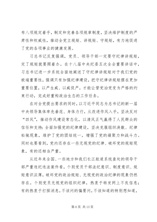 讲规矩守纪律做合格党员 (4).docx