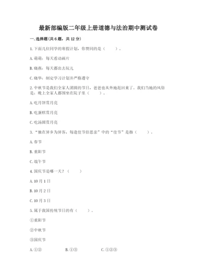 最新部编版二年级上册道德与法治期中测试卷附答案【培优】.docx