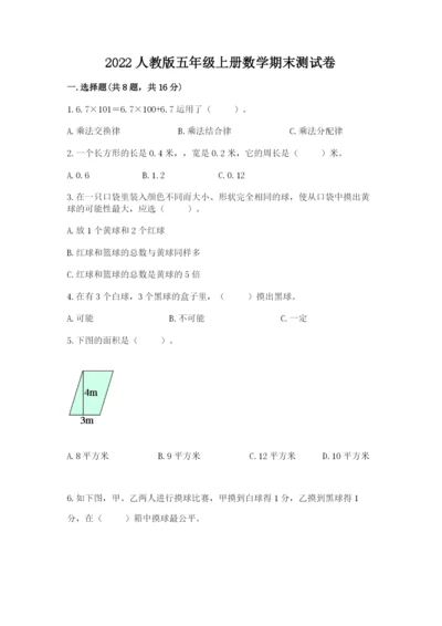 2022人教版五年级上册数学期末测试卷（夺分金卷）.docx