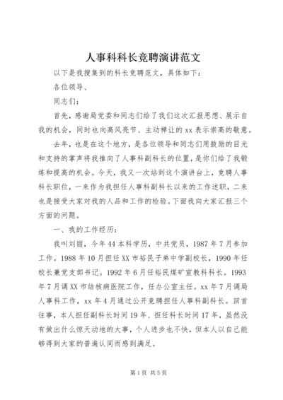 人事科科长竞聘演讲范文.docx