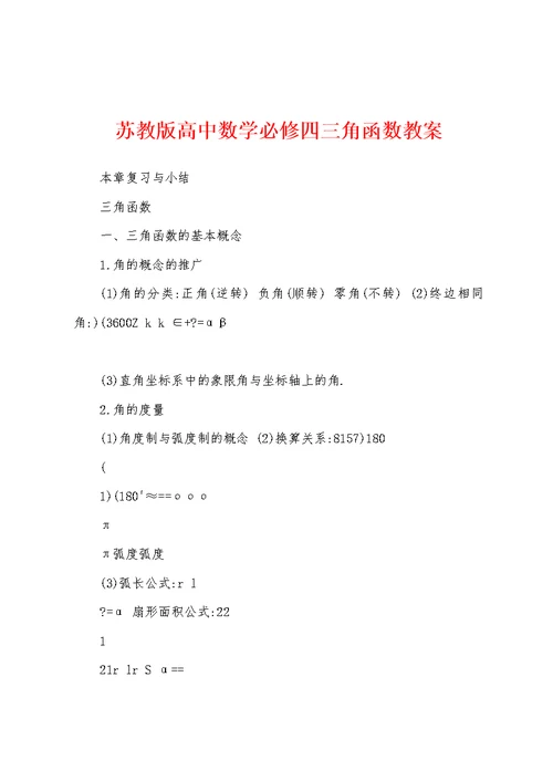 苏教版高中数学必修四三角函数教案