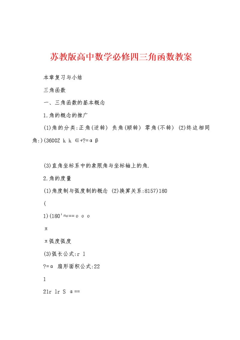 苏教版高中数学必修四三角函数教案