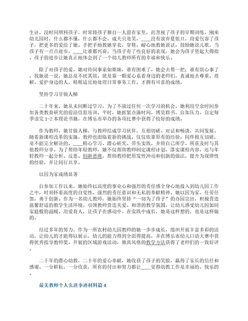 最美教师个人先进事迹材料一览