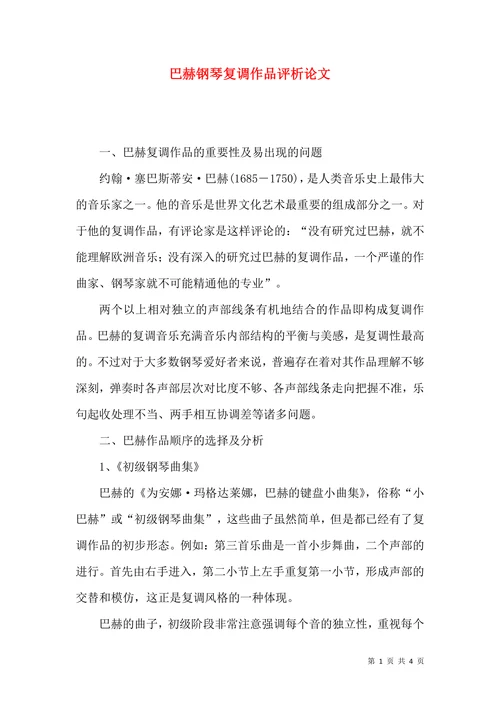 巴赫钢琴复调作品评析论文