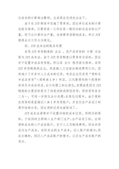 JIT与传统成本核算方法的比较研究论文.docx