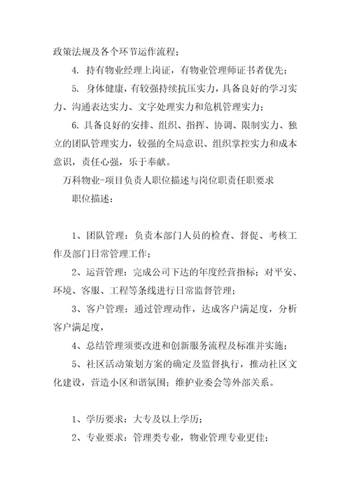 2023年万科物业岗位职责篇
