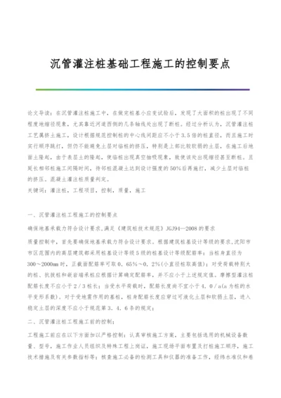 沉管灌注桩基础工程施工的控制要点.docx