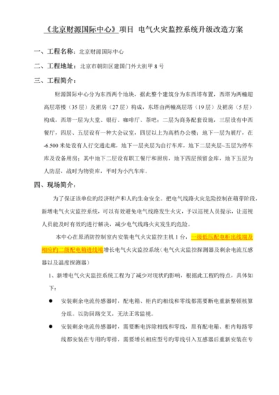 电气火灾监控改造专题方案.docx