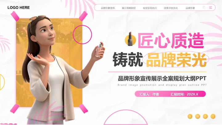 粉色创意风品牌形象宣传展示全案规划PPT模板