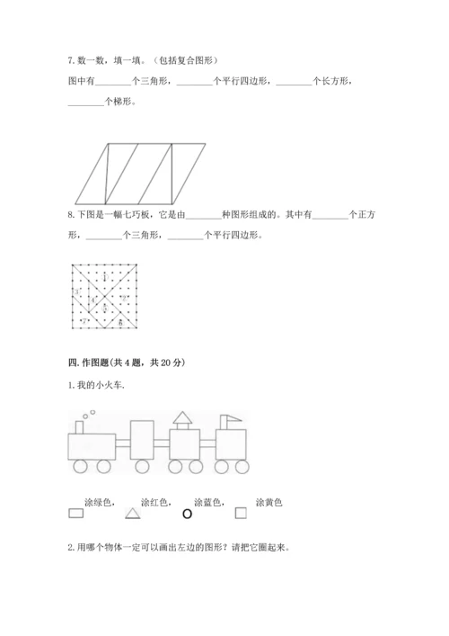 北师大版一年级下册数学第四单元 有趣的图形 测试卷（考点梳理）word版.docx