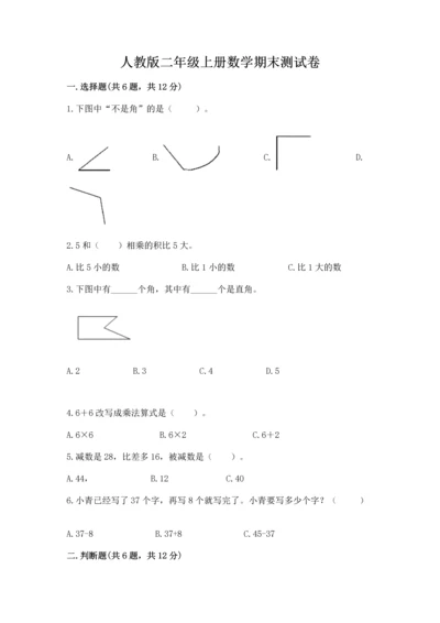 人教版二年级上册数学期末测试卷含完整答案（夺冠）.docx