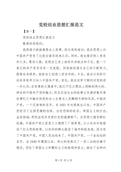 党校结业思想汇报范文.docx