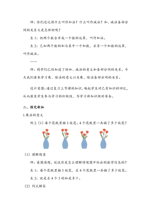 《乘、除法的意义和各部分间的关系》（教案）人教版四年级数学下册