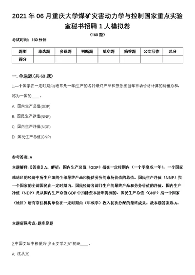 2021年06月重庆大学煤矿灾害动力学与控制国家重点实验室秘书招聘1人模拟卷