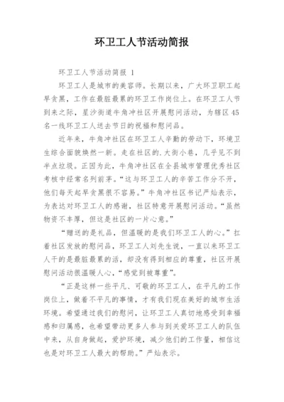 环卫工人节活动简报.docx