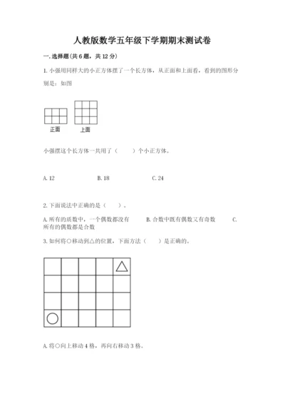 人教版数学五年级下学期期末测试卷（培优a卷）.docx