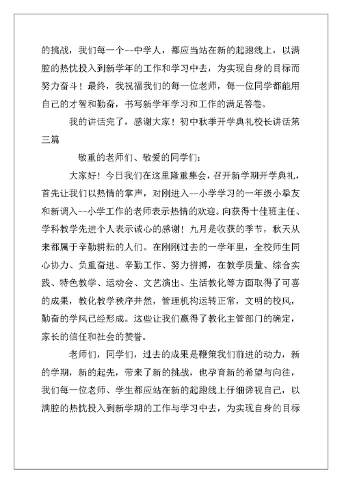 2022年初中秋季开学典礼校长讲话