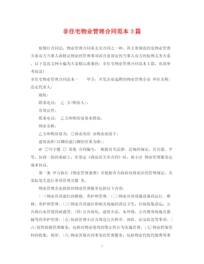 2023年非住宅物业管理合同范本3篇.docx