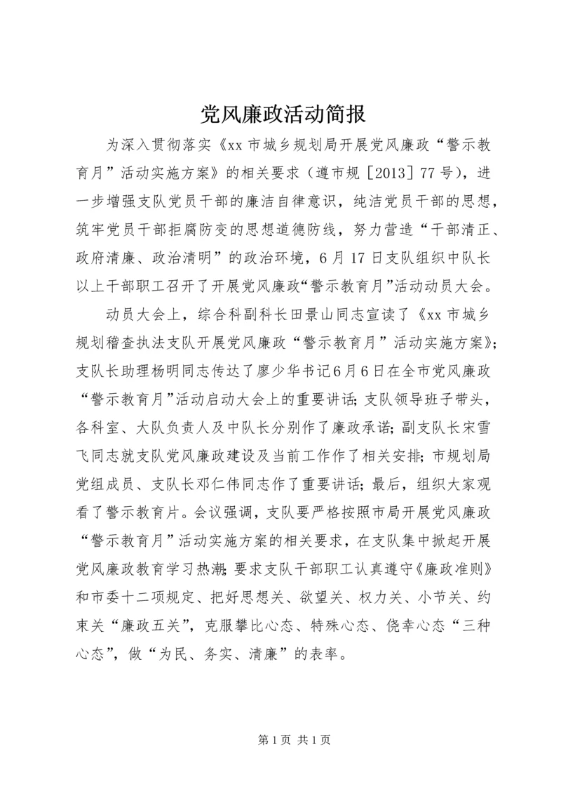 党风廉政活动简报.docx