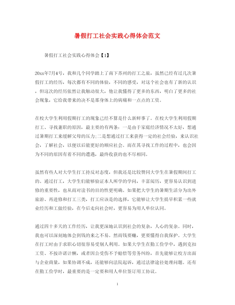 精编暑假打工社会实践心得体会范文.docx