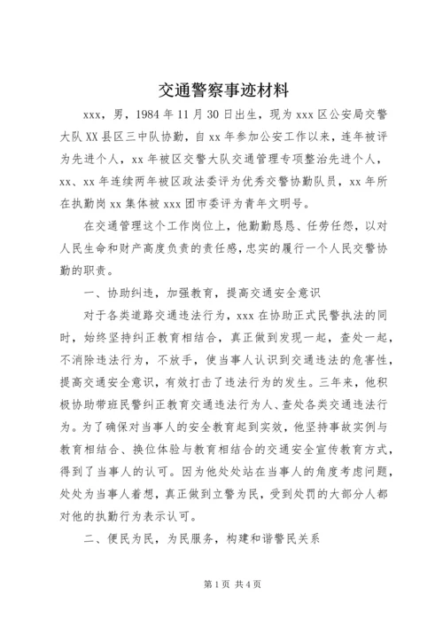 交通警察事迹材料.docx