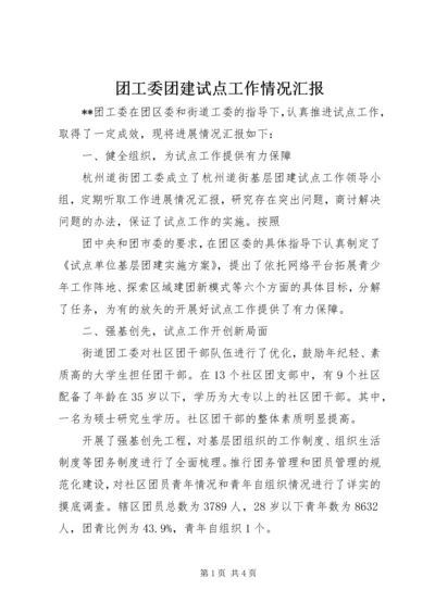 团工委团建试点工作情况汇报 (2).docx