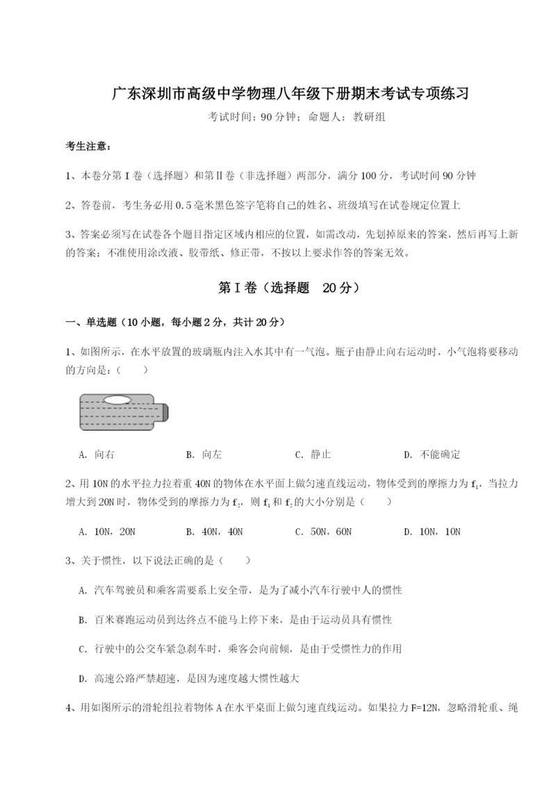 滚动提升练习广东深圳市高级中学物理八年级下册期末考试专项练习试卷（含答案解析）.docx