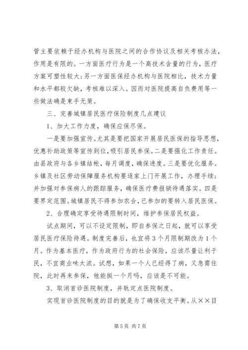 城镇居民医疗保险试点调研报告参考.docx