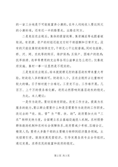 免征农业税后之我见 (6).docx