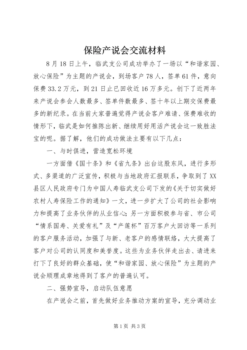 保险产说会交流材料.docx