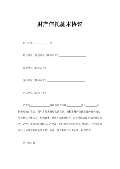 财产信托基本协议示范文本
