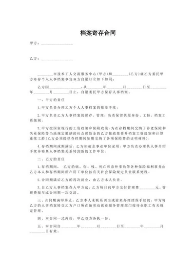 档案寄存合同-Word合同模板