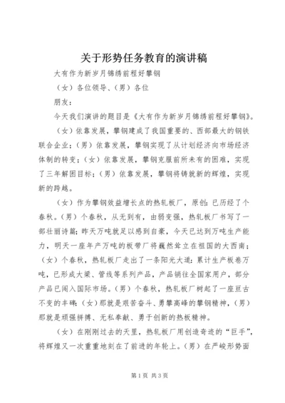 关于形势任务教育的演讲稿.docx