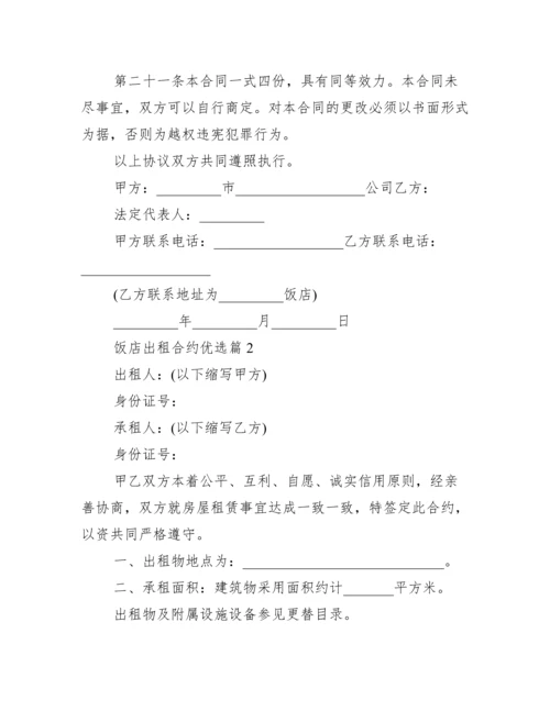 饭店租赁合同精选.docx