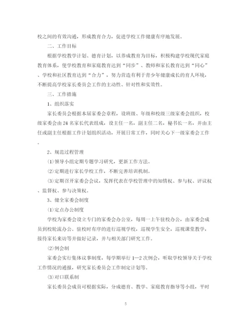 精编之学校学年家长委员会工作计划范本.docx