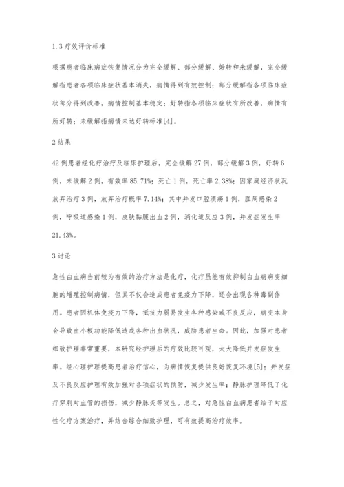 急性白血病患者化疗的临床观察与护理.docx
