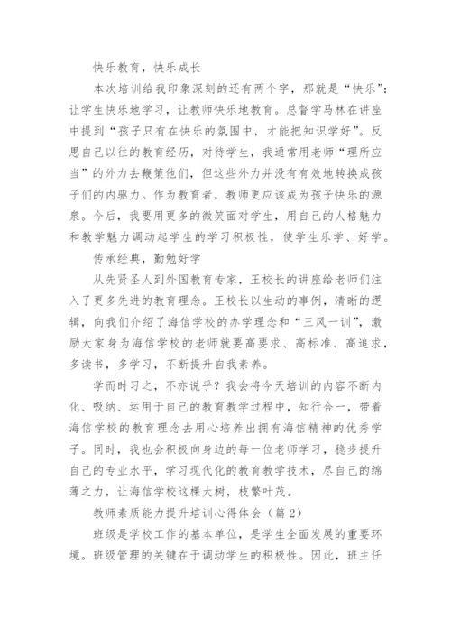 教师素质能力提升培训心得体会（精选17篇）.docx