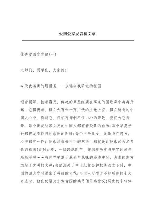 爱国爱家发言稿文章.docx