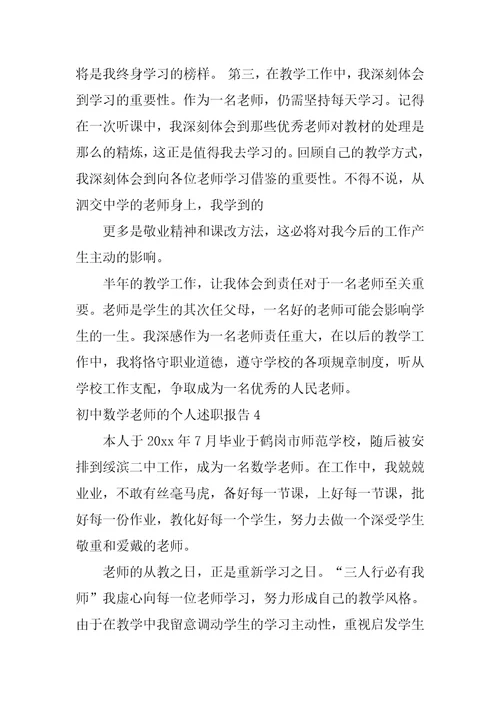 初中数学教师的个人述职报告