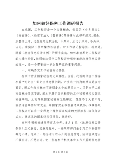 如何做好保密工作调研报告.docx